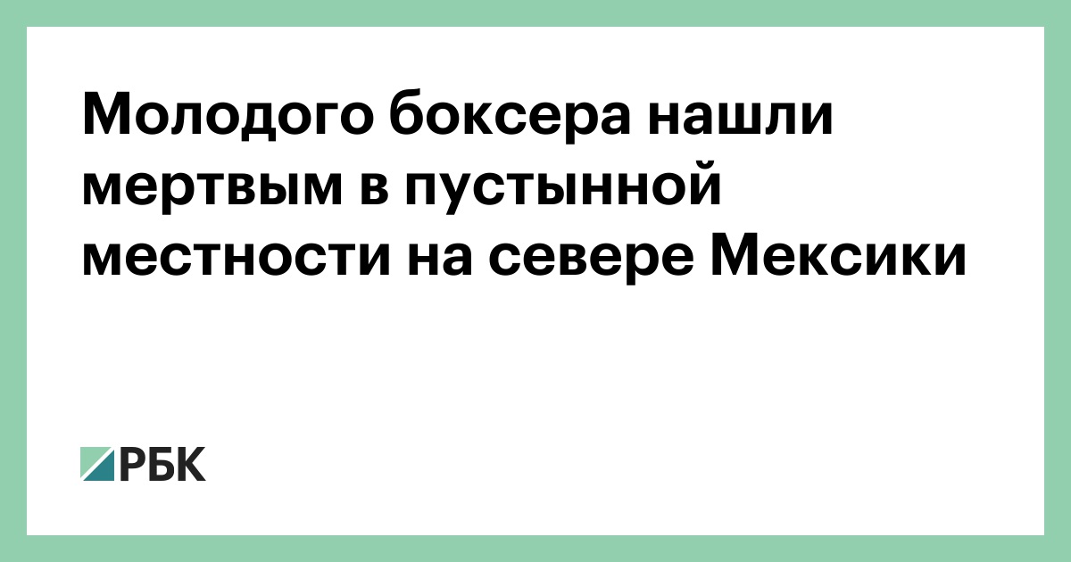 Молодого-боксера-нашли-мертвым-в-пустынной-местности-на-севере-Мексики