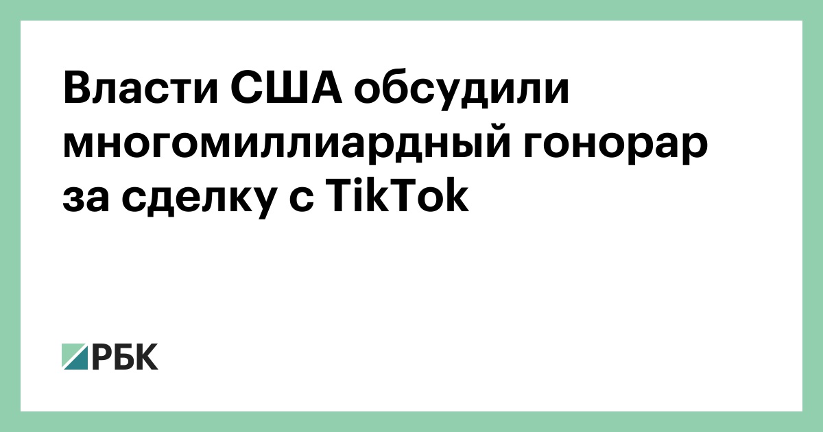 Власти-США-обсудили-многомиллиардный-гонорар-за-сделку-с-tiktok