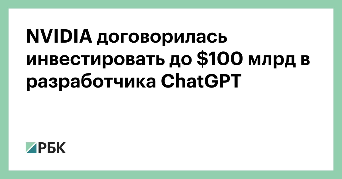 nvidia-договорилась-инвестировать-до-0-млрд-в-разработчика-chatgpt