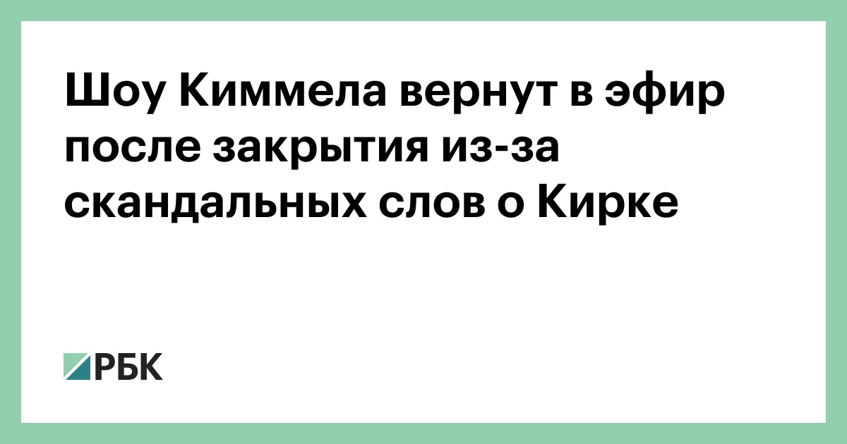 Шоу-Киммела-вернут-в-эфир-после-закрытия-из-за-скандальных-слов-о-Кирке