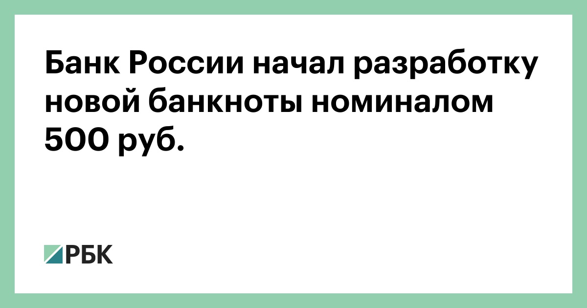 Банк-России-начал-разработку-новой-банкноты-номиналом-500-руб.
