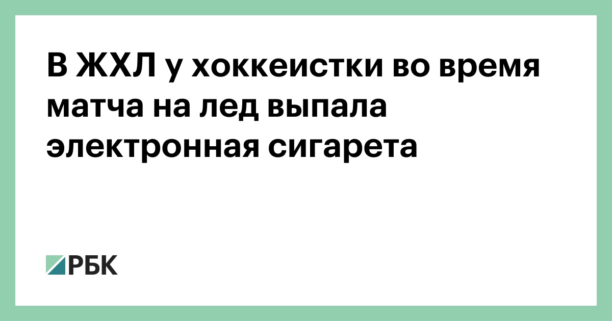 В-ЖХЛ-у-хоккеистки-во-время-матча-на-лед-выпала-электронная-сигарета