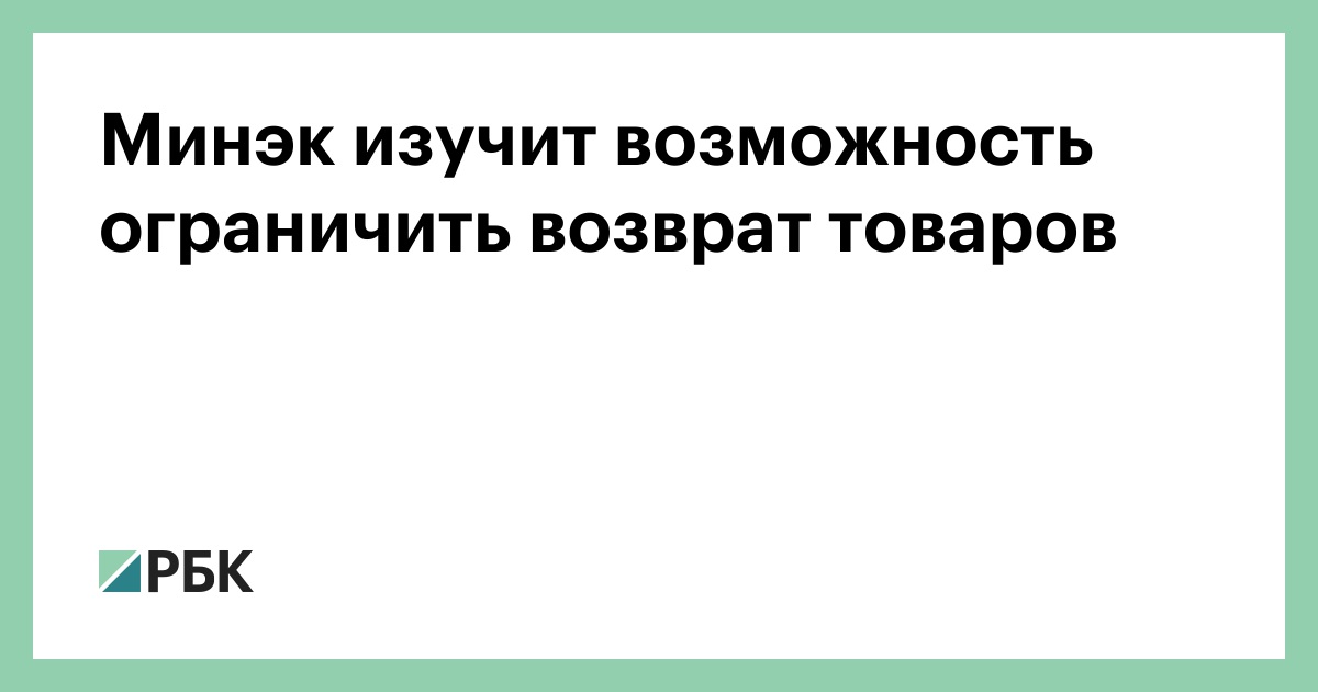 Минэк-изучит-возможность-ограничить-возврат-товаров