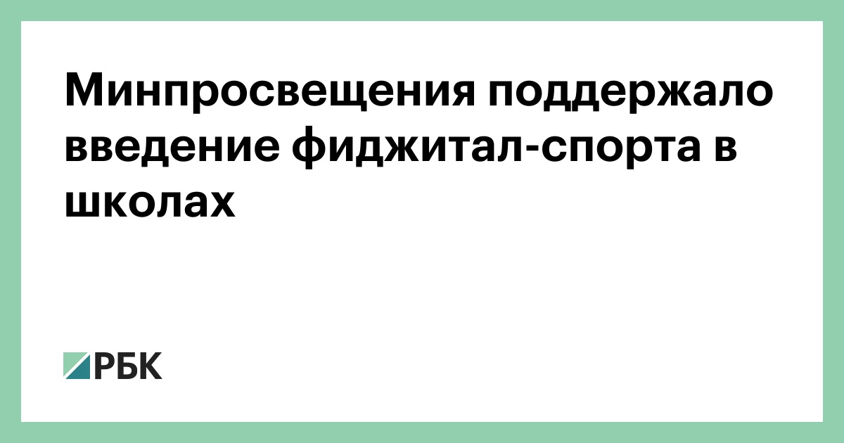 Минпросвещения-поддержало-введение-фиджитал-спорта-в-школах