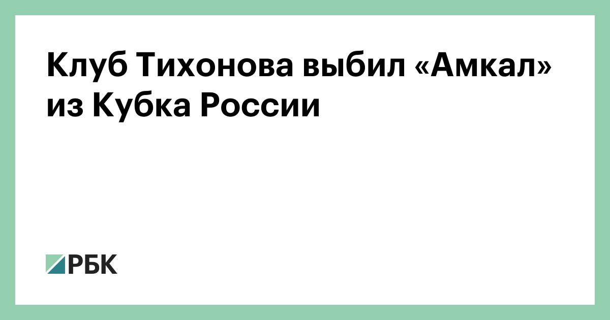 Клуб-Тихонова-выбил-«Амкал»-из-Кубка-России