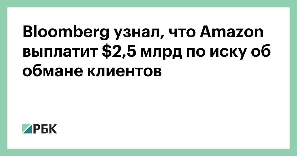 bloomberg-узнал,-что-amazon-выплатит-,5-млрд-по-иску-об-обмане-клиентов