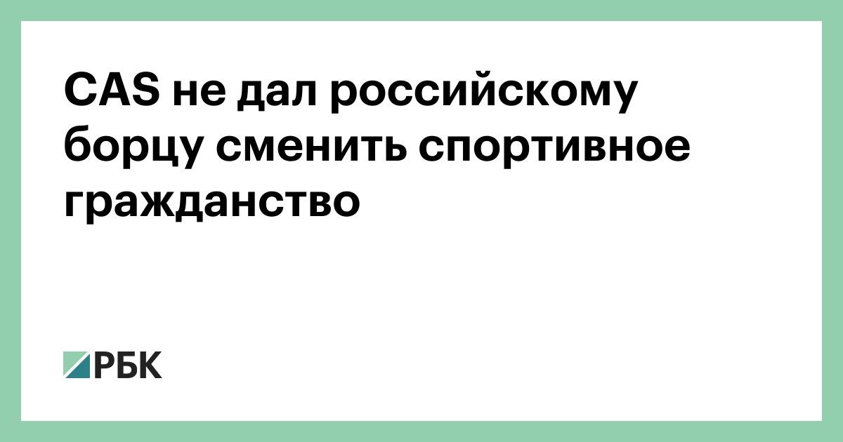 cas-не-дал-российскому-борцу-сменить-спортивное-гражданство