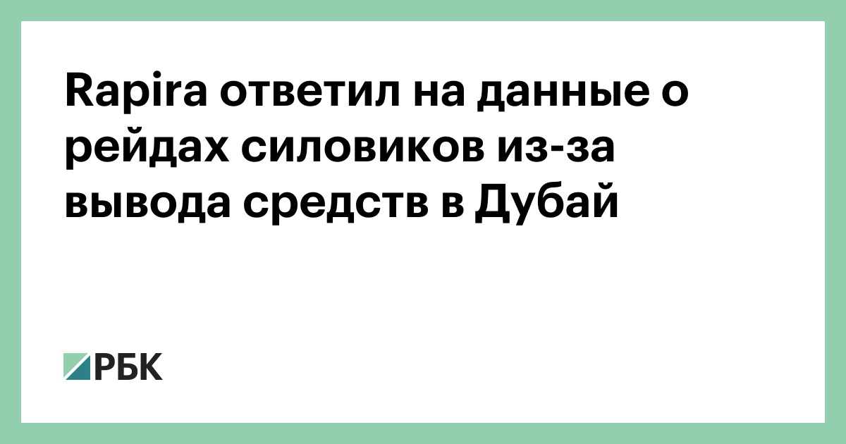 rapira-ответил-на-данные-о-рейдах-силовиков-из-за-вывода-средств-в-Дубай