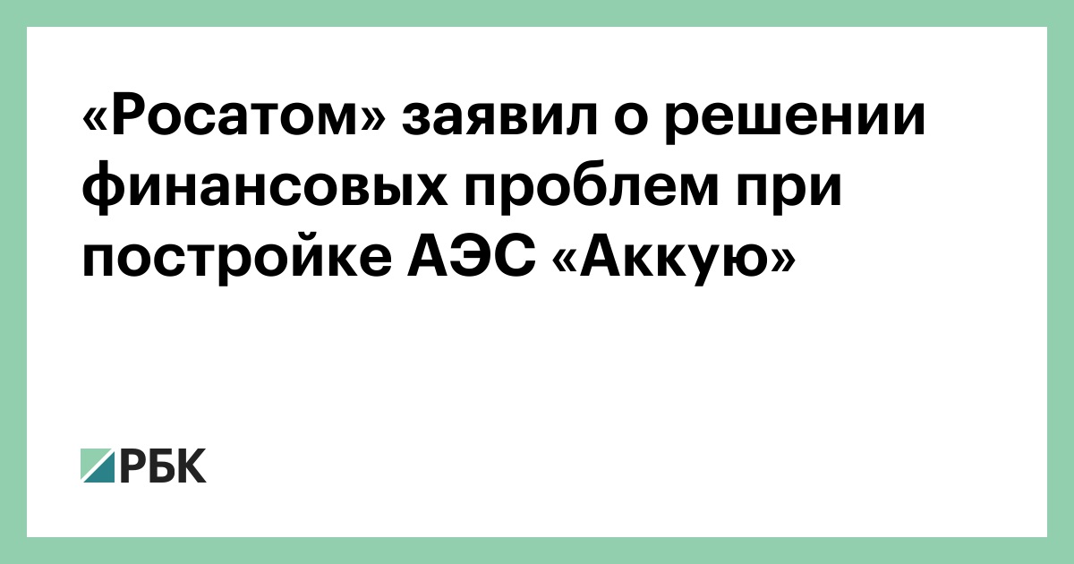 «Росатом»-заявил-о-решении-финансовых-проблем-при-постройке-АЭС-«Аккую»