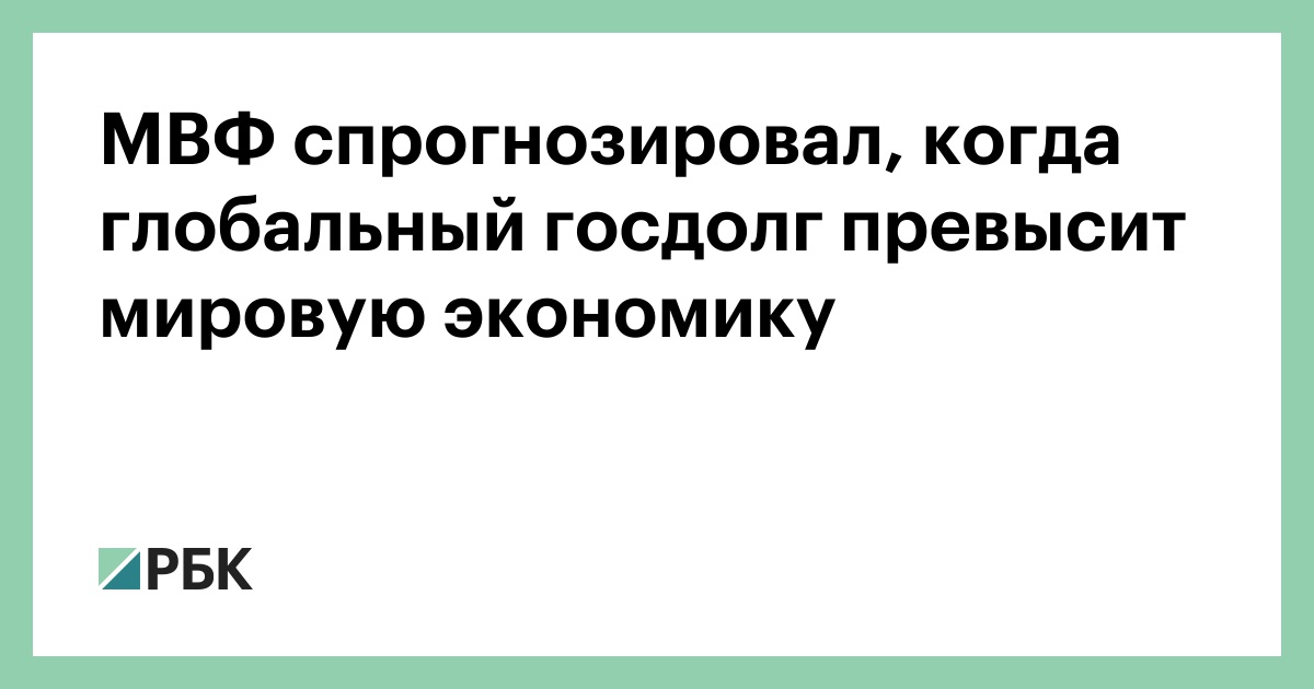 МВФ-спрогнозировал,-когда-глобальный-госдолг-превысит-мировую-экономику