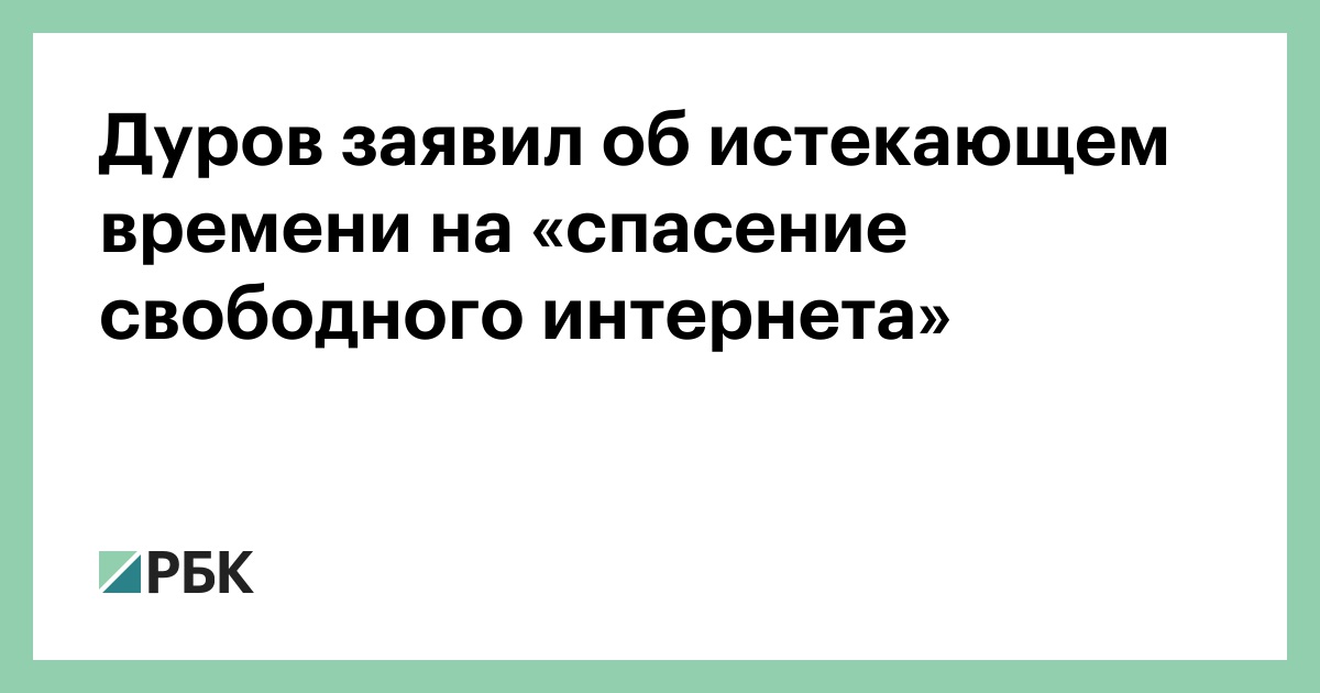 Дуров-заявил-об-истекающем-времени-на-«спасение-свободного-интернета»