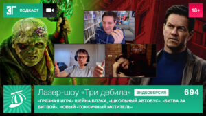 Лазер-шоу-«Три-дебила».-Выпуск-694:-«Грязная-игра»-Шейна-Блэка,-«Школьный-автобус»,-«Битва-за-битвой»,-новый-«Токсичный-мститель»