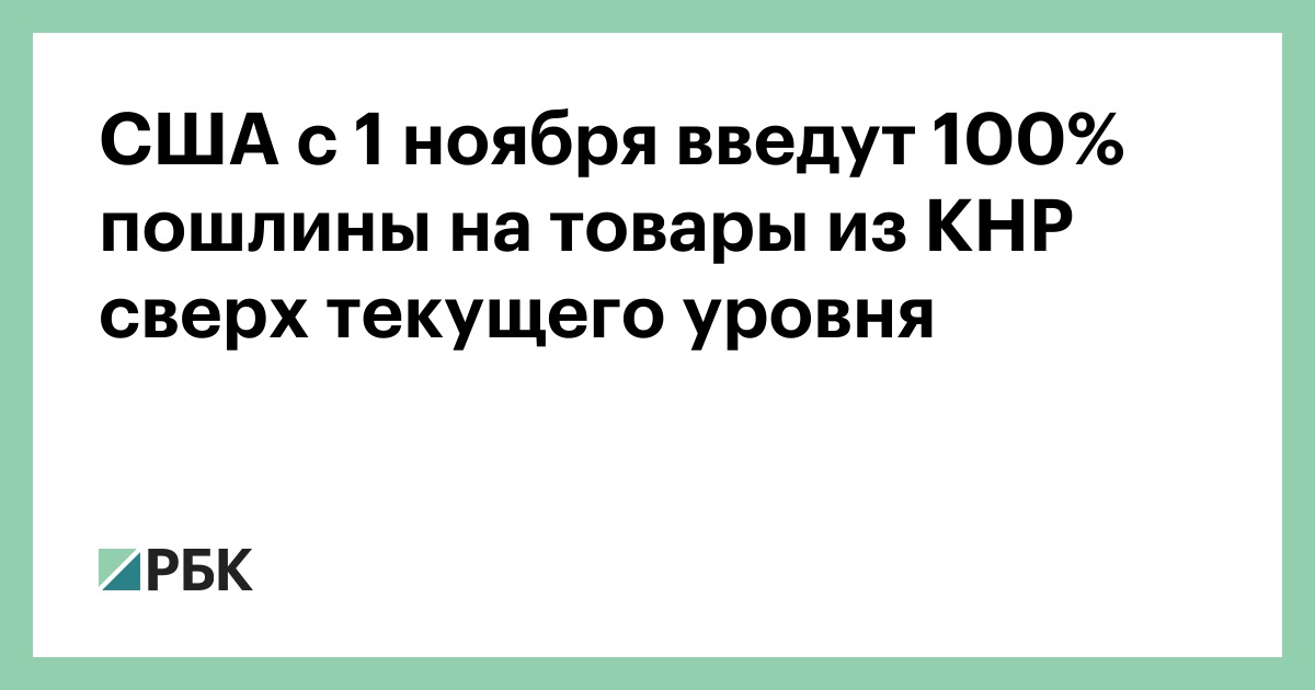США-с-1-ноября-введут-100%-пошлины-на-товары-из-КНР-сверх-текущего-уровня
