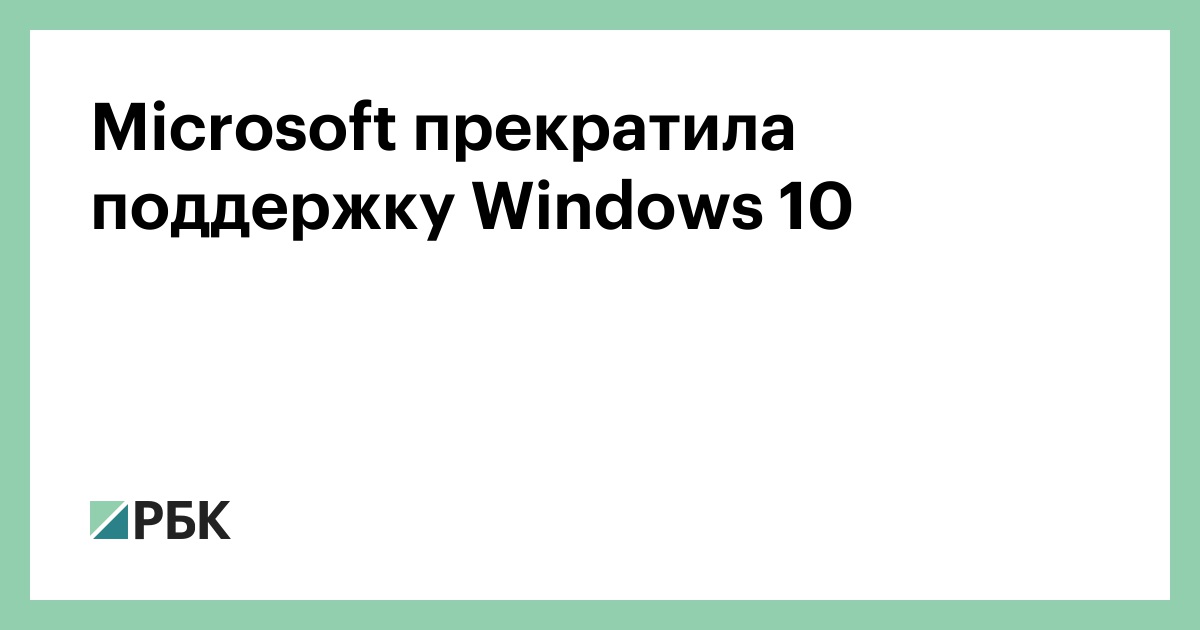 microsoft-прекратила-поддержку-windows-10