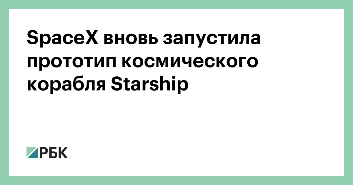spacex-вновь-запустила-прототип-космического-корабля-starship