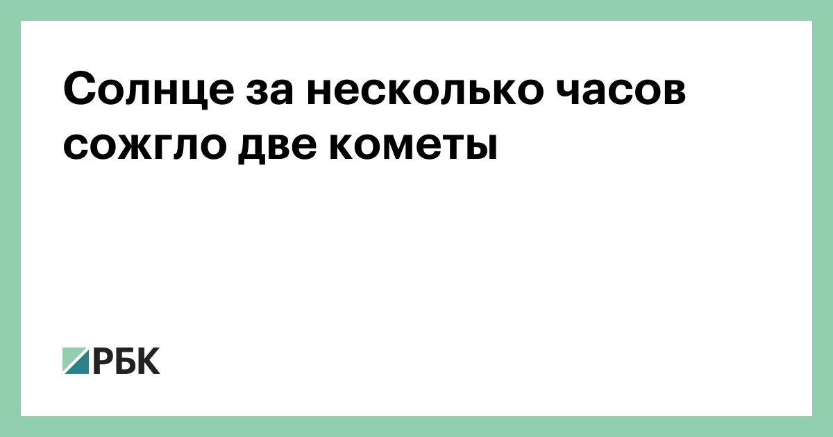 Солнце-за-несколько-часов-сожгло-две-кометы