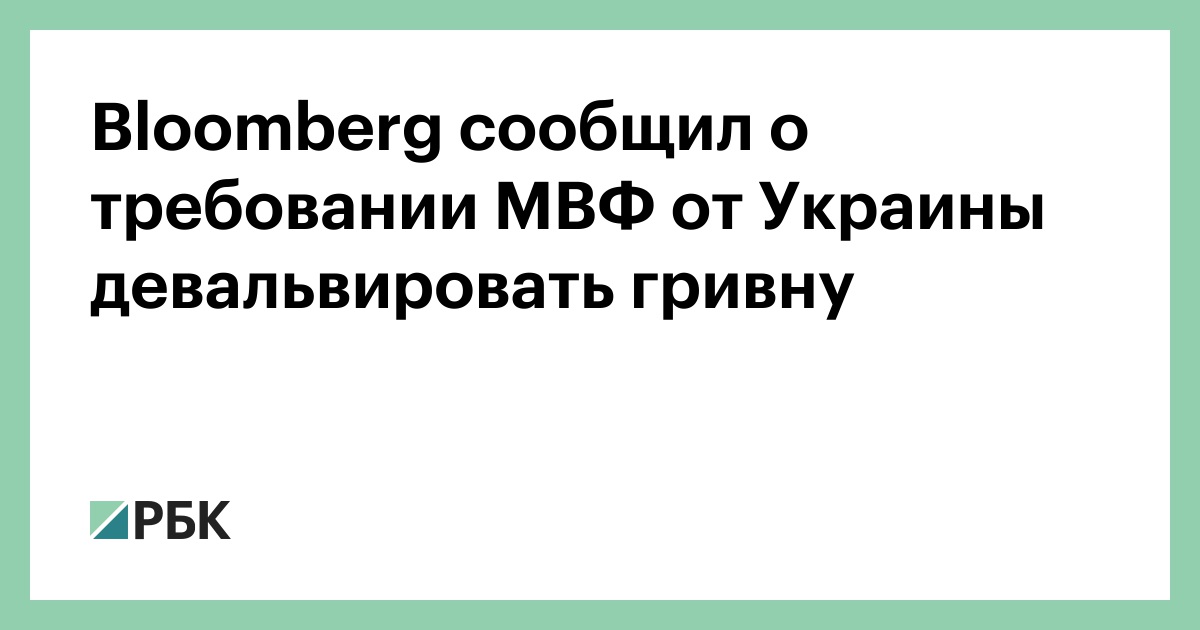 bloomberg-сообщил-о-требовании-МВФ-от-Украины-девальвировать-гривну