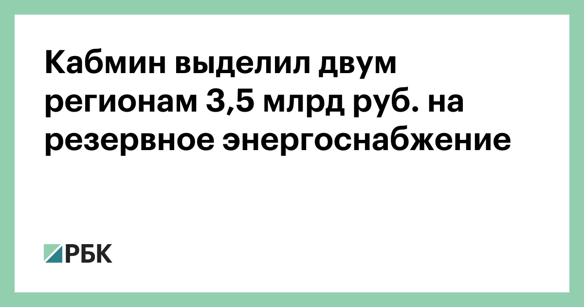Кабмин-выделил-двум-регионам-3,5-млрд-руб.-на-резервное-энергоснабжение