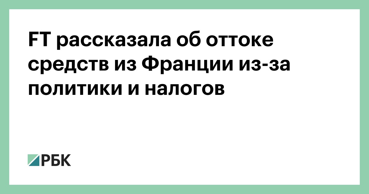 ft-рассказала-об-оттоке-средств-из-Франции-из-за-политики-и-налогов