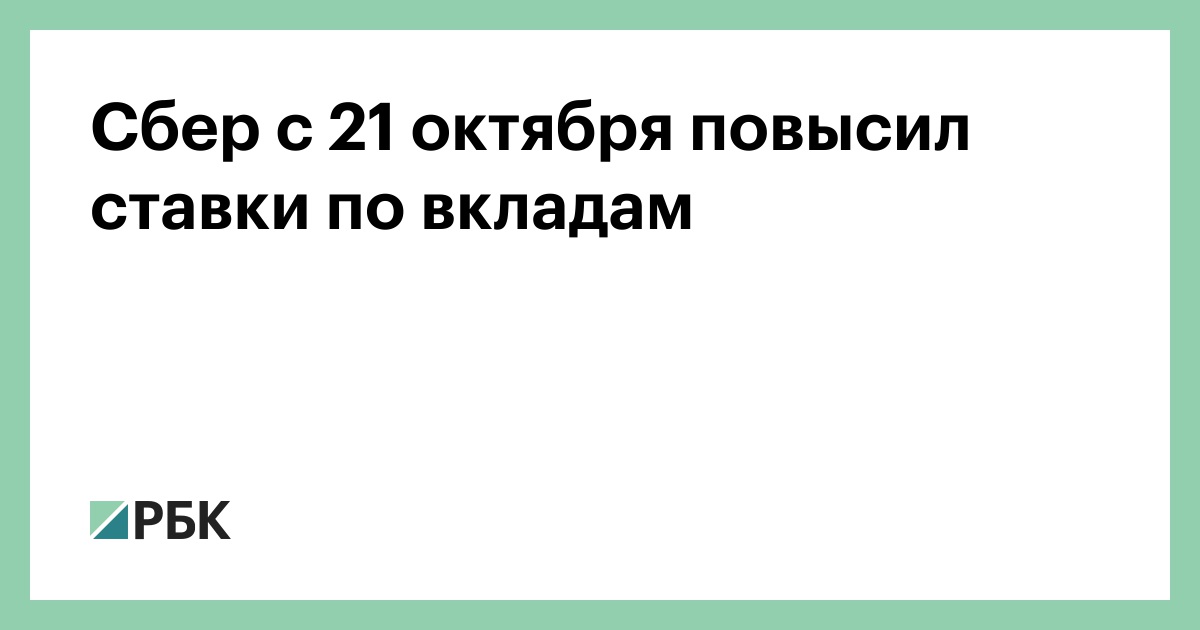 Сбер-с-21-октября-повысил-ставки-по-вкладам