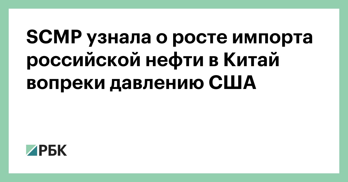 scmp-узнала-о-росте-импорта-российской-нефти-в-Китай-вопреки-давлению-США