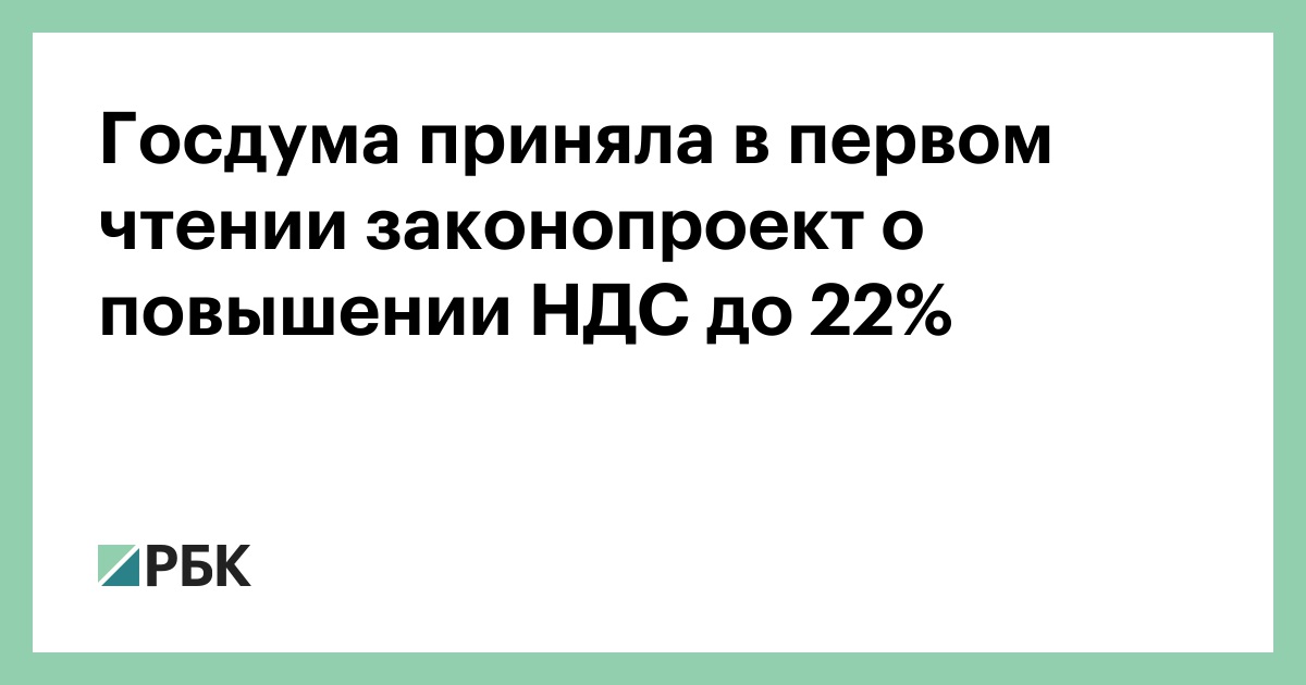 Госдума-приняла-в-первом-чтении-законопроект-о-повышении-НДС-до-22%