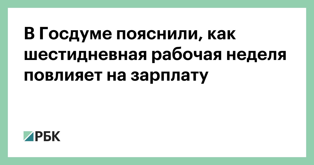 В-Госдуме-пояснили,-как-шестидневная-рабочая-неделя-повлияет-на-зарплату