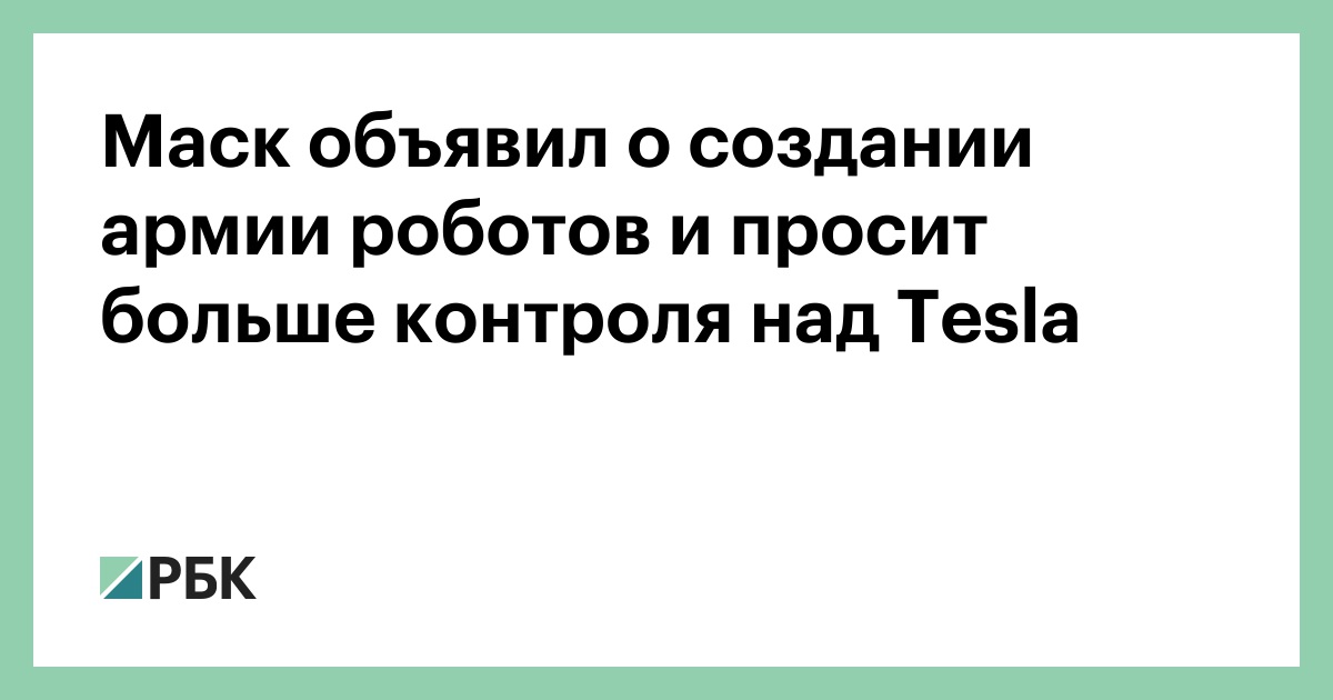 Маск-объявил-о-создании-армии-роботов-и-просит-больше-контроля-над-tesla