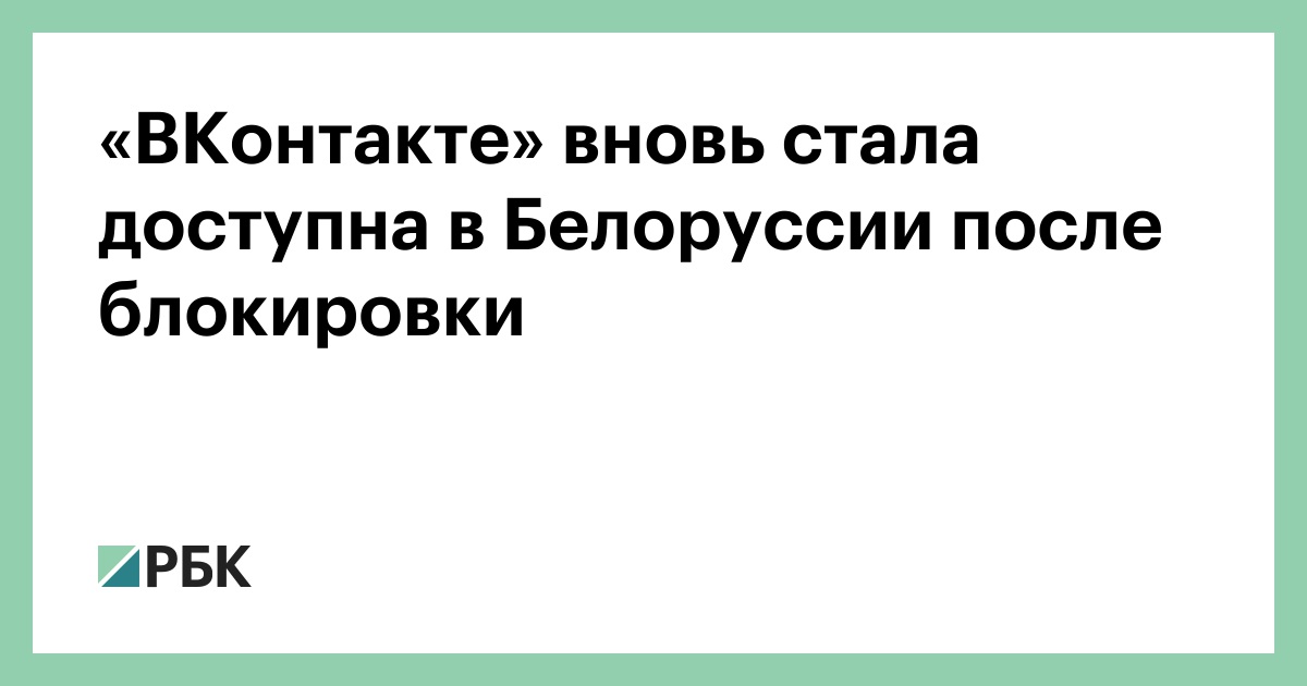 «ВКонтакте»-вновь-стала-доступна-в-Белоруссии-после-блокировки