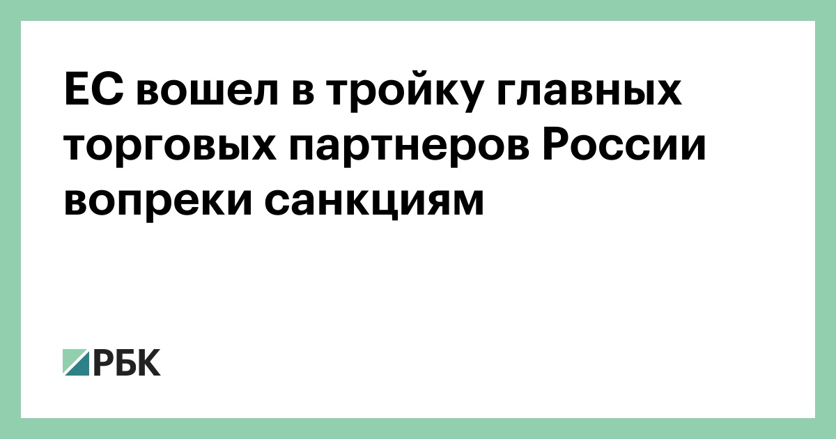 ЕС-вошел-в-тройку-главных-торговых-партнеров-России-вопреки-санкциям