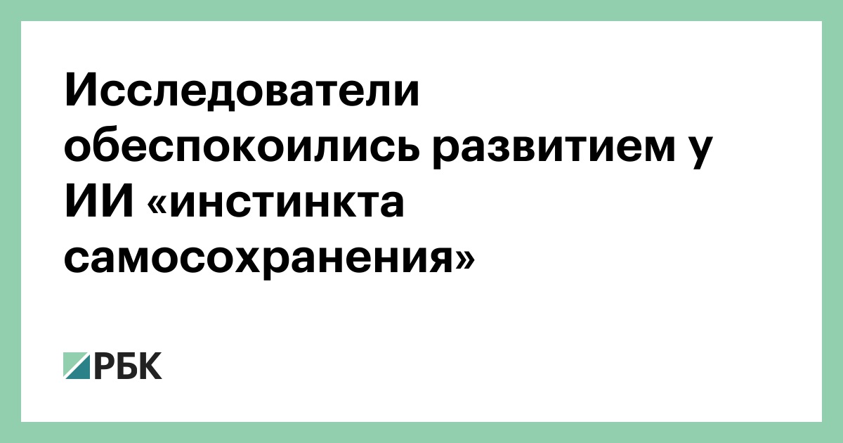 Исследователи-обеспокоились-развитием-у-ИИ-«инстинкта-самосохранения»