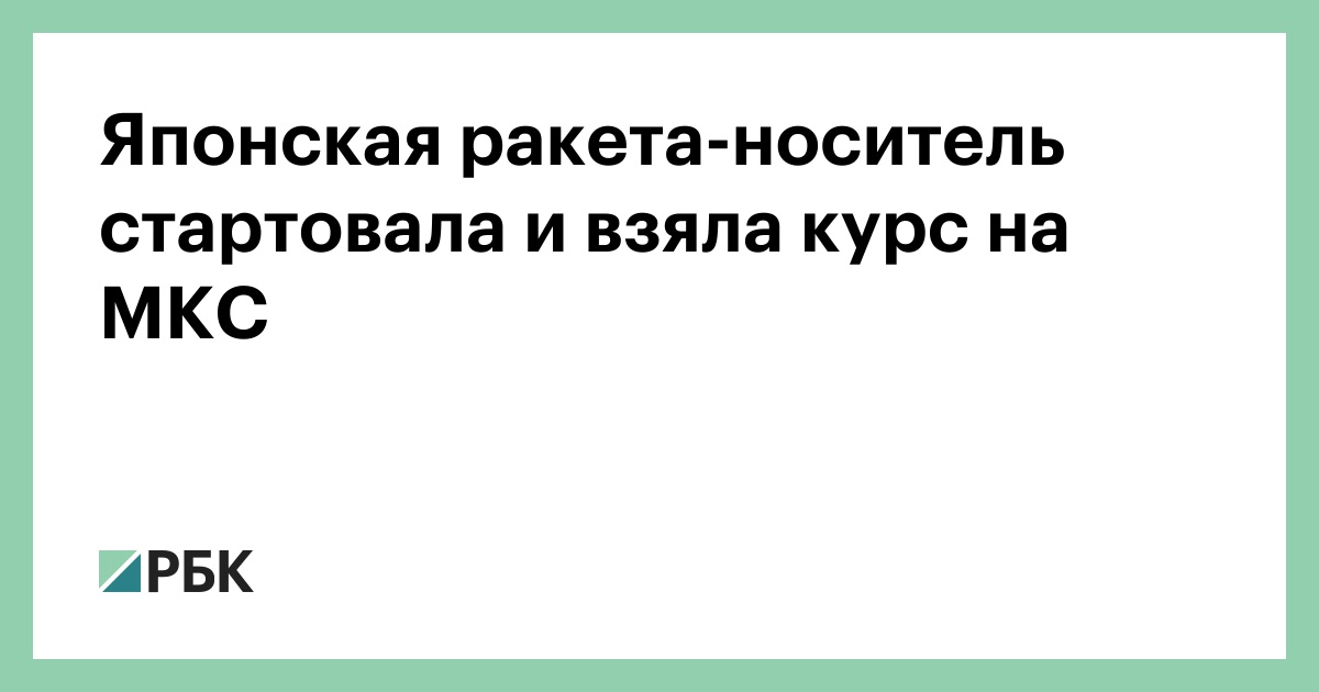 Японская-ракета-носитель-стартовала-и-взяла-курс-на-МКС