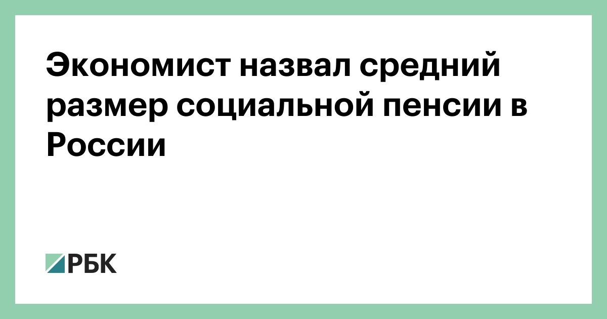 Экономист-назвал-средний-размер-социальной-пенсии-в-России