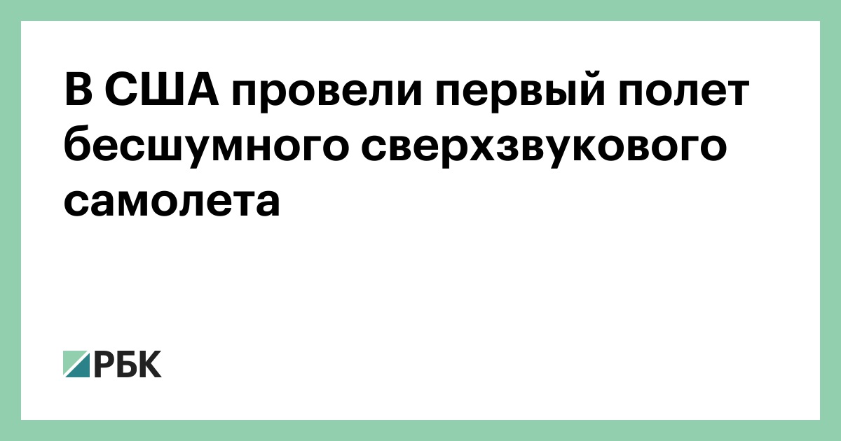 В-США-провели-первый-полет-бесшумного-сверхзвукового-самолета