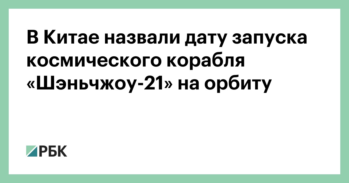 В-Китае-назвали-дату-запуска-космического-корабля-«Шэньчжоу-21»-на-орбиту