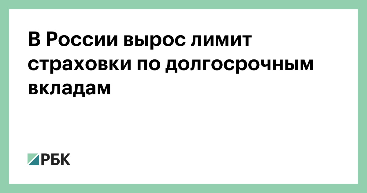В-России-вырос-лимит-страховки-по-долгосрочным-вкладам