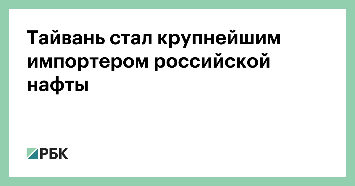 Тайвань-стал-крупнейшим-импортером-российской-нафты