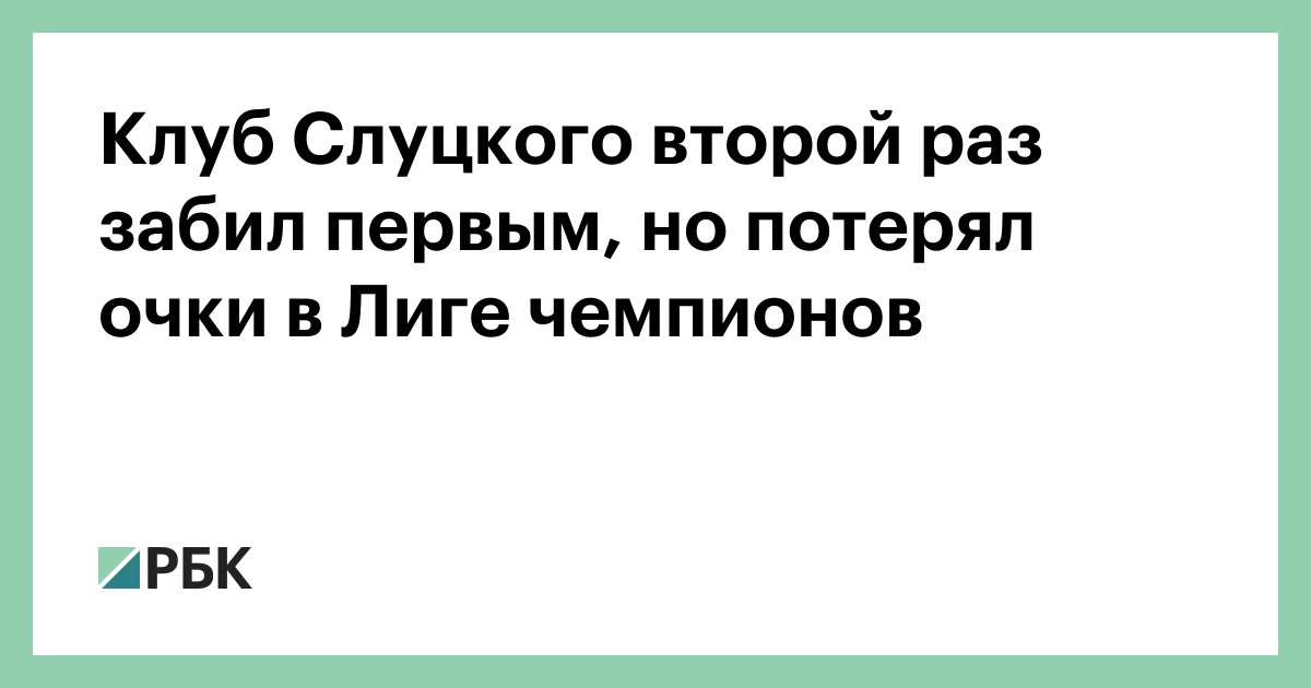 Клуб-Слуцкого-второй-раз-забил-первым,-но-потерял-очки-в-Лиге-чемпионов