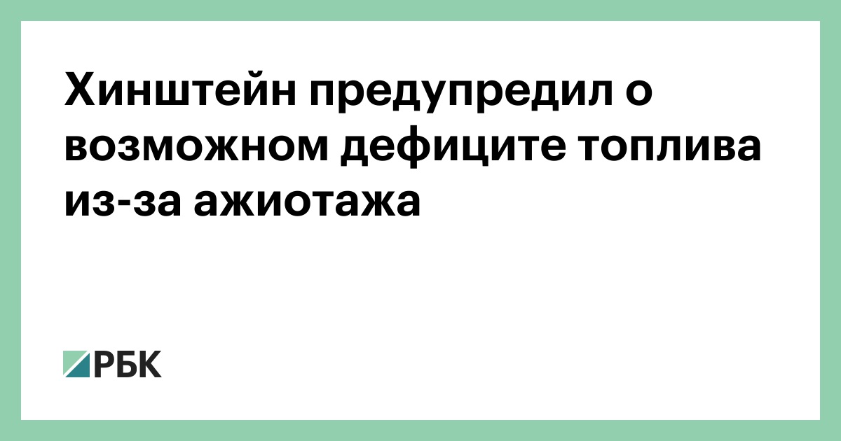 Хинштейн-предупредил-о-возможном-дефиците-топлива-из-за-ажиотажа