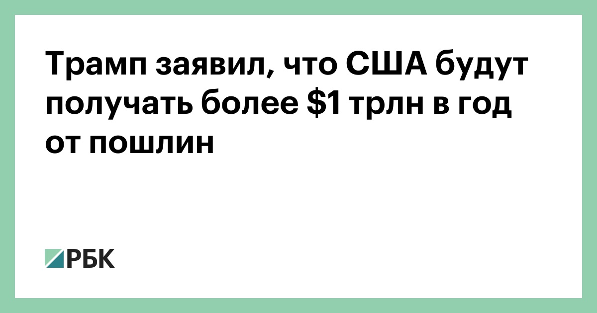 Трамп-заявил,-что-США-будут-получать-более--трлн-в-год-от-пошлин