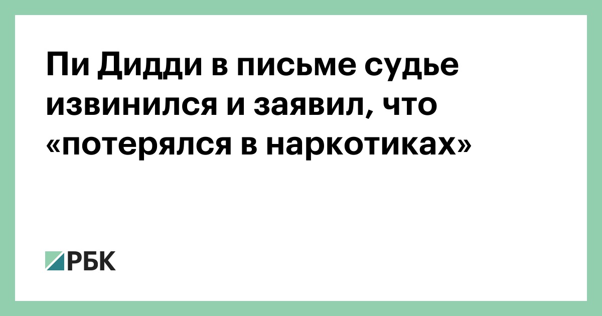 Пи-Дидди-в-письме-судье-извинился-и-заявил,-что-«потерялся-в-наркотиках»