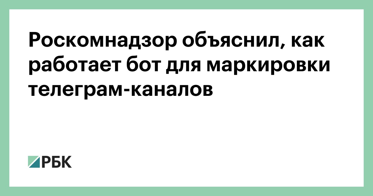 Роскомнадзор-объяснил,-как-работает-бот-для-маркировки-телеграм-каналов