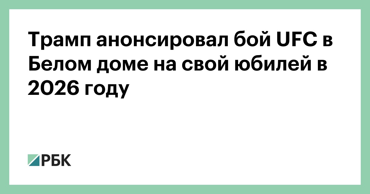 Трамп-анонсировал-бой-ufc-в-Белом-доме-на-свой-юбилей-в-2026-году