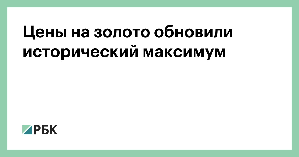 Цены-на-золото-обновили-исторический-максимум