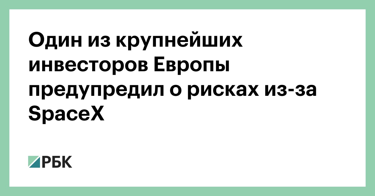 Один-из-крупнейших-инвесторов-Европы-предупредил-о-рисках-из-за-spacex