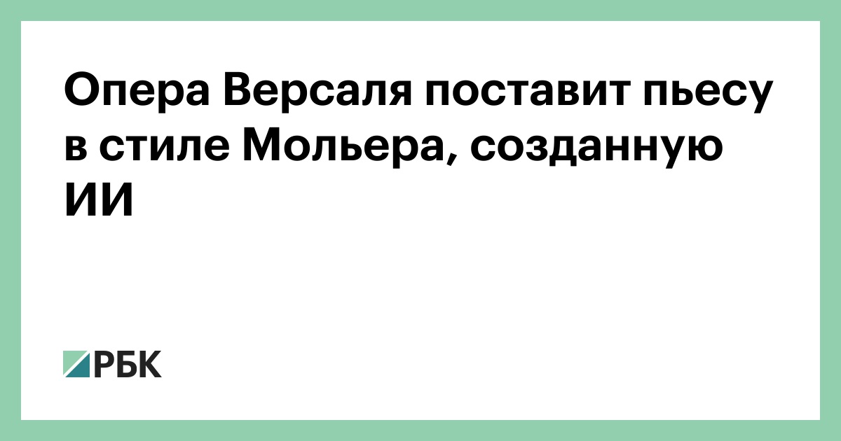 Опера-Версаля-поставит-пьесу-в-стиле-Мольера,-созданную-ИИ