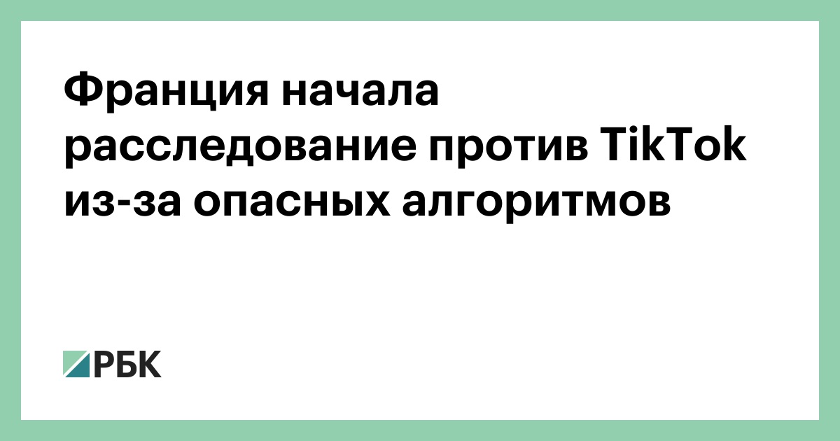 Франция-начала-расследование-против-tiktok-из-за-опасных-алгоритмов