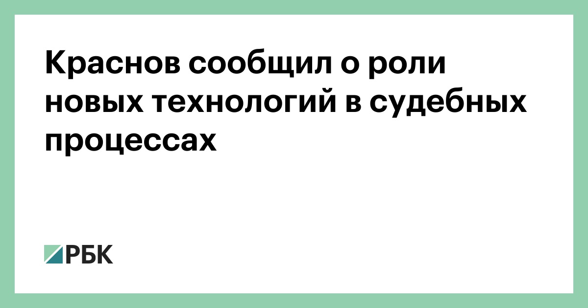 Краснов-сообщил-о-роли-новых-технологий-в-судебных-процессах