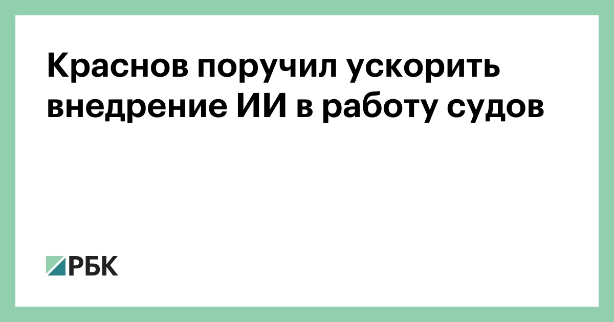 Краснов-поручил-ускорить-внедрение-ИИ-в-работу-судов