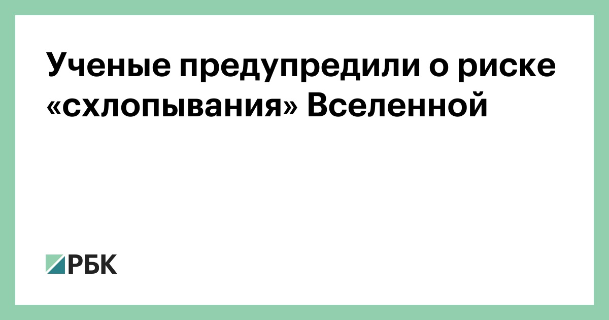 Ученые-предупредили-о-риске-«схлопывания»-Вселенной